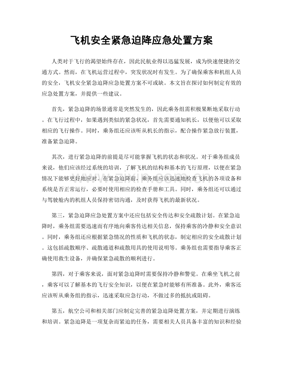飞机安全紧急迫降应急处置方案.docx_第1页