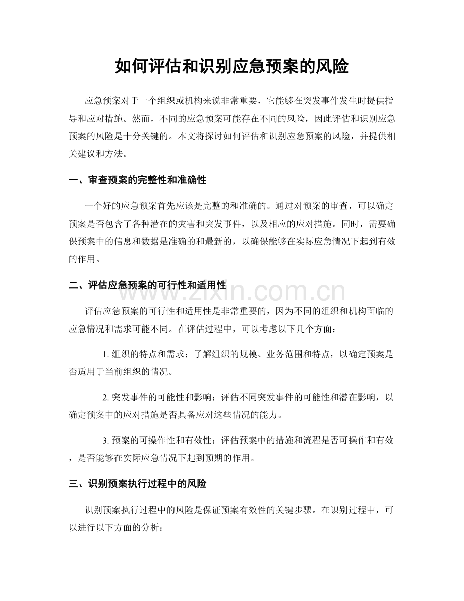 如何评估和识别应急预案的风险.docx_第1页