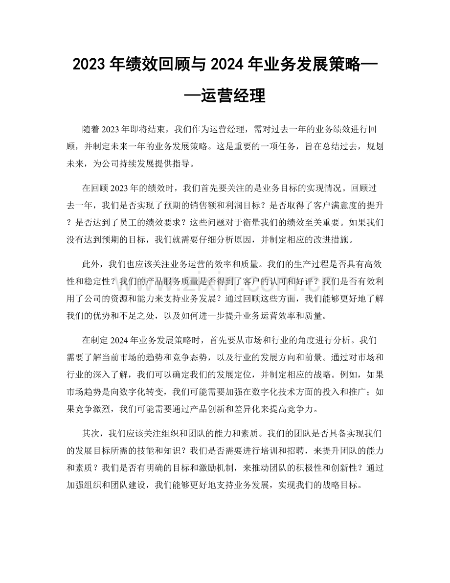 2023年绩效回顾与2024年业务发展策略——运营经理.docx_第1页