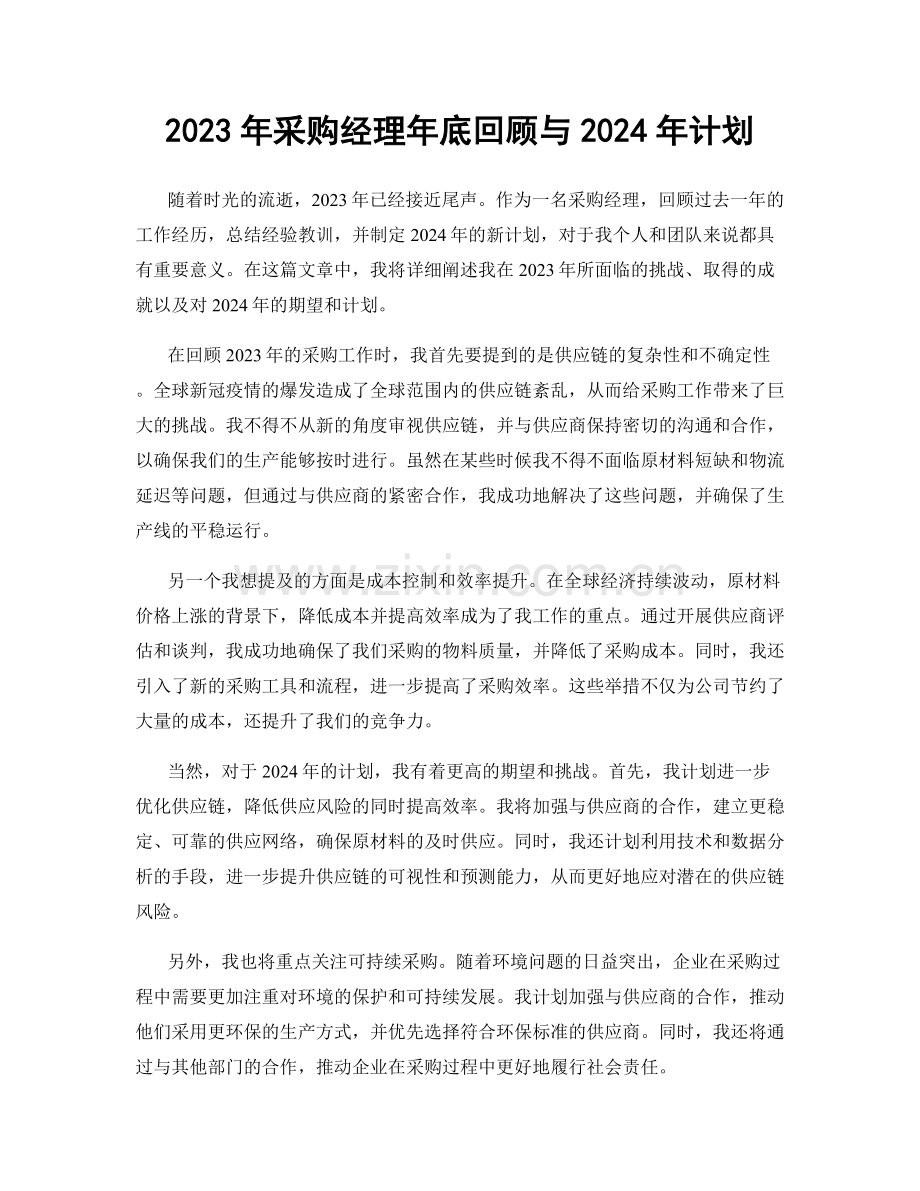 2023年采购经理年底回顾与2024年计划.docx_第1页