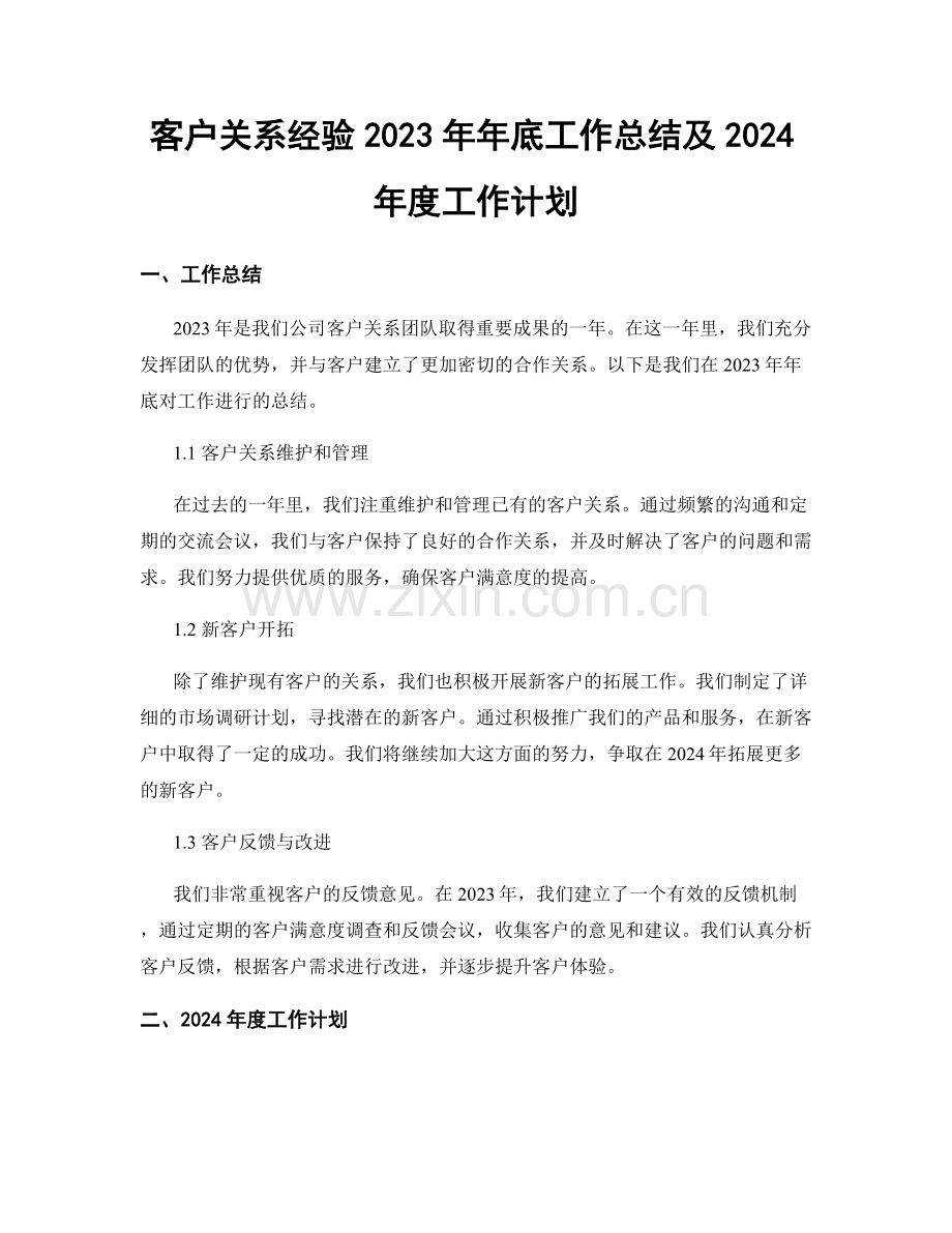 客户关系经验2023年年底工作总结及2024年度工作计划.docx_第1页