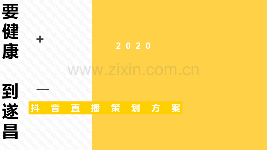 遂昌文旅抖音直播策划方案.pptx_第1页