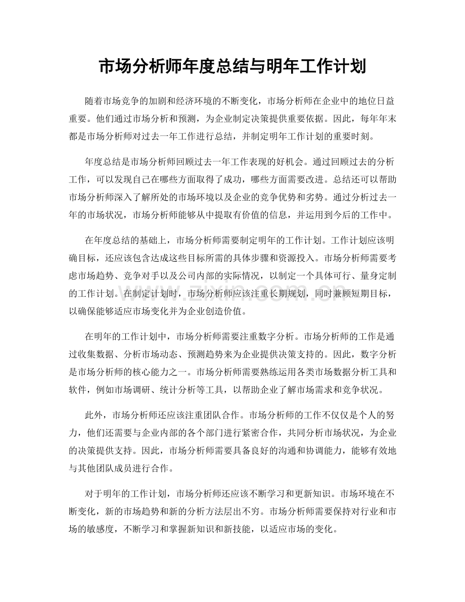 市场分析师年度总结与明年工作计划.docx_第1页