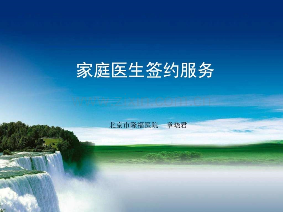 家庭医生签约图文.pptx_第1页