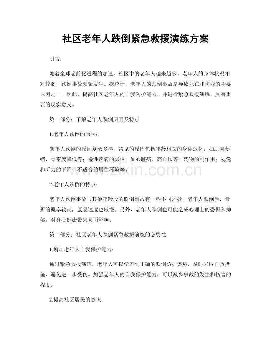 社区老年人跌倒紧急救援演练方案.docx_第1页
