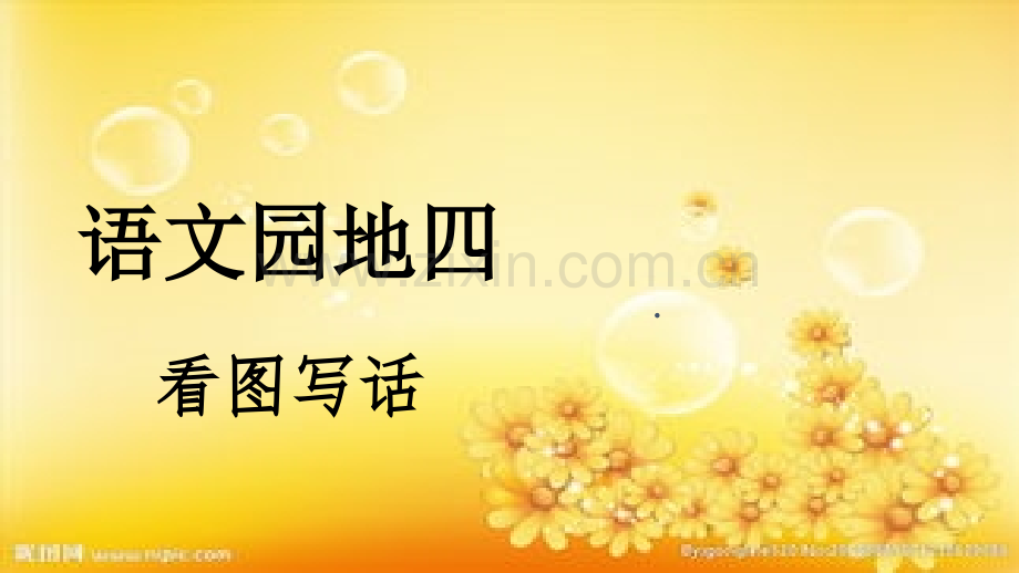 二年级下册语文园地四-看图写话人教(部编版).ppt_第1页