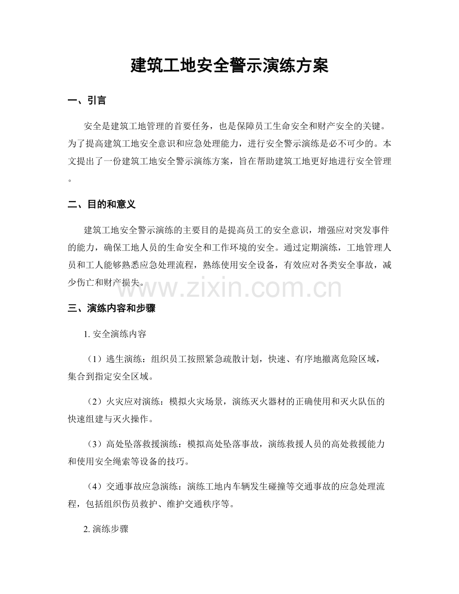 建筑工地安全警示演练方案.docx_第1页
