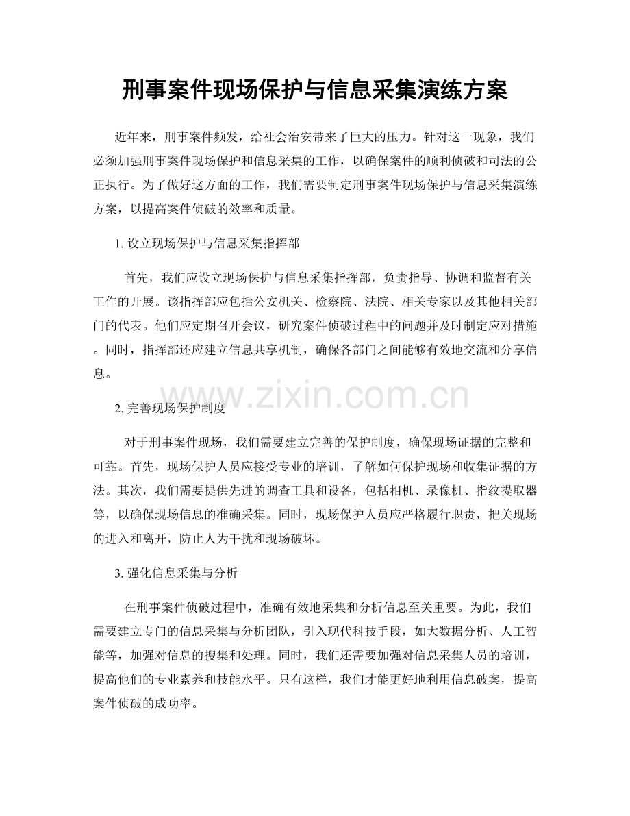 刑事案件现场保护与信息采集演练方案.docx_第1页
