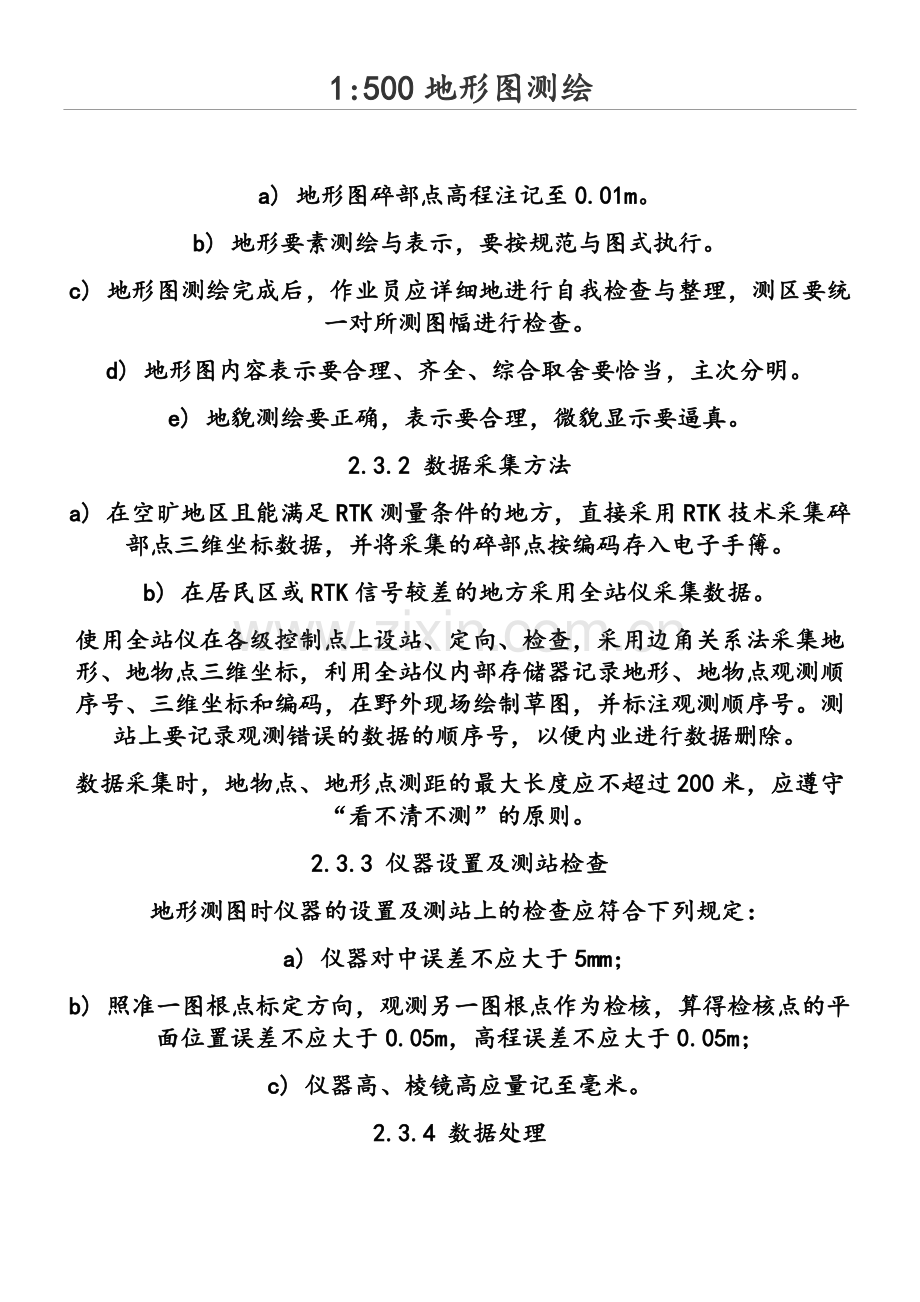 1比500图测量操作规范.doc_第1页