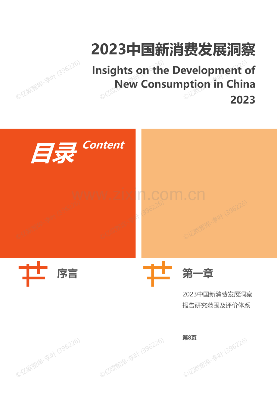 2023年中国新消费发展洞察.pdf_第2页