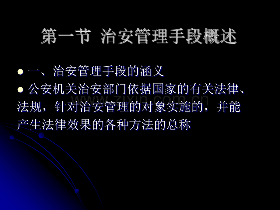 治安管理的手段与措施.pptx_第2页