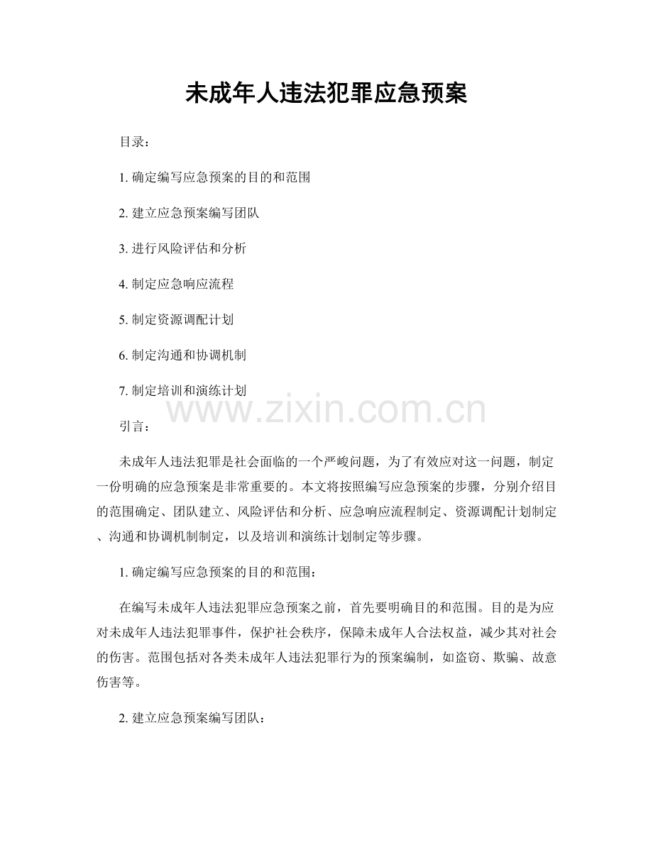 未成年人违法犯罪应急预案.docx_第1页