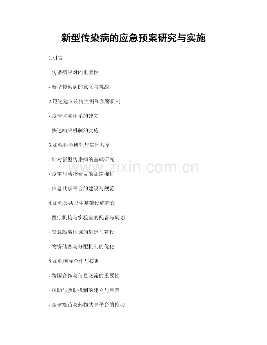 新型传染病的应急预案研究与实施.docx_第1页