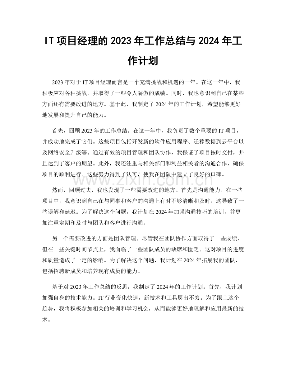 IT项目经理的2023年工作总结与2024年工作计划.docx_第1页