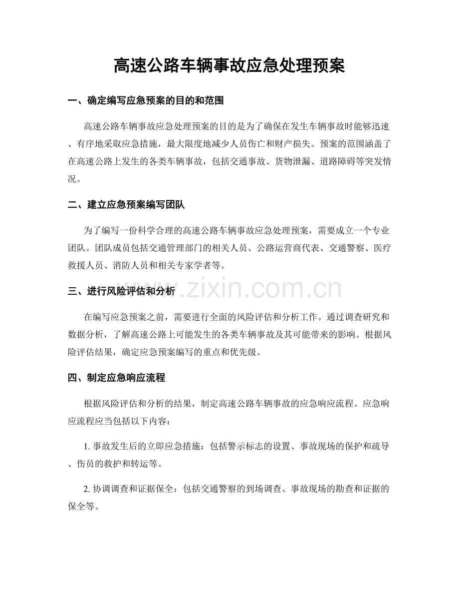 高速公路车辆事故应急处理预案.docx_第1页