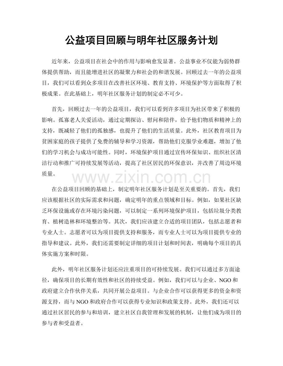 公益项目回顾与明年社区服务计划.docx_第1页