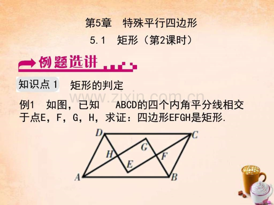 八年级数学下册5.1矩形(第2课时)例题选讲(新版)...文库.pptx_第1页
