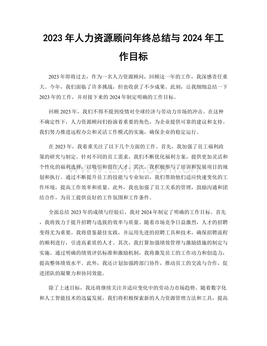 2023年人力资源顾问年终总结与2024年工作目标.docx_第1页