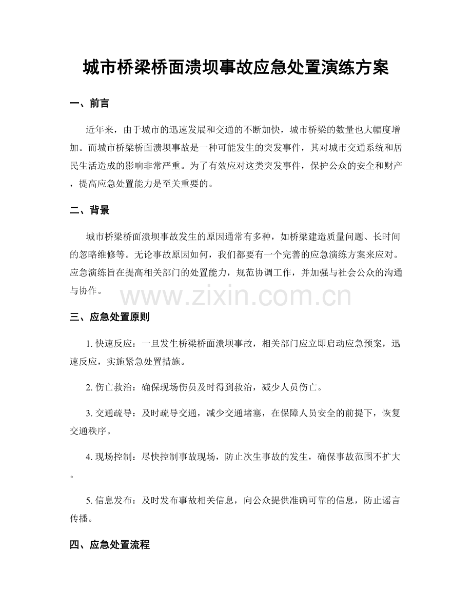 城市桥梁桥面溃坝事故应急处置演练方案.docx_第1页