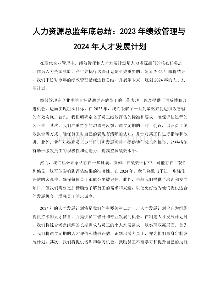 人力资源总监年底总结：2023年绩效管理与2024年人才发展计划.docx_第1页