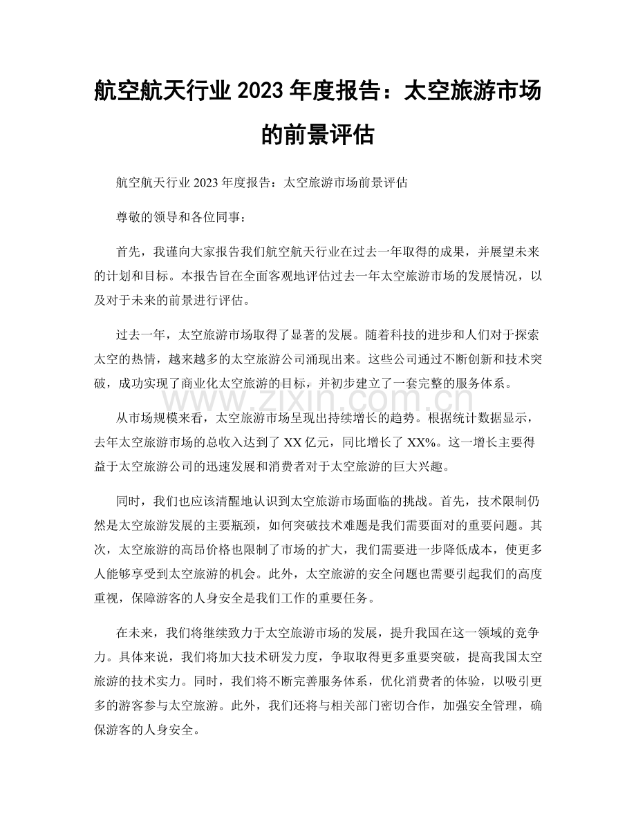 航空航天行业2023年度报告：太空旅游市场的前景评估.docx_第1页