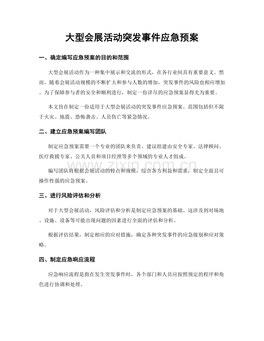 大型会展活动突发事件应急预案.docx_第1页