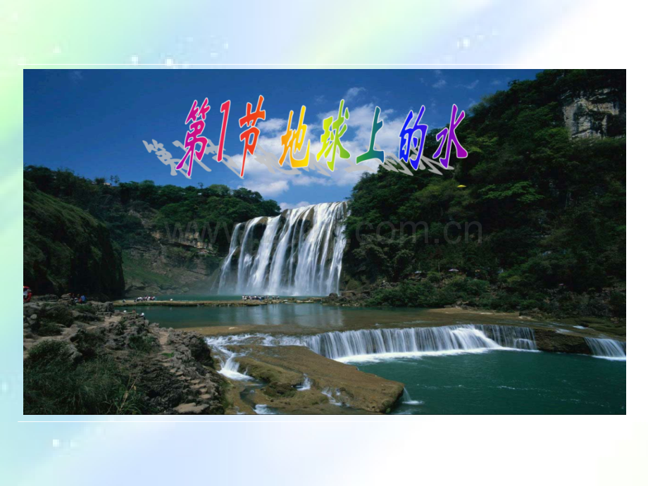 《地球上的水》.ppt_第1页