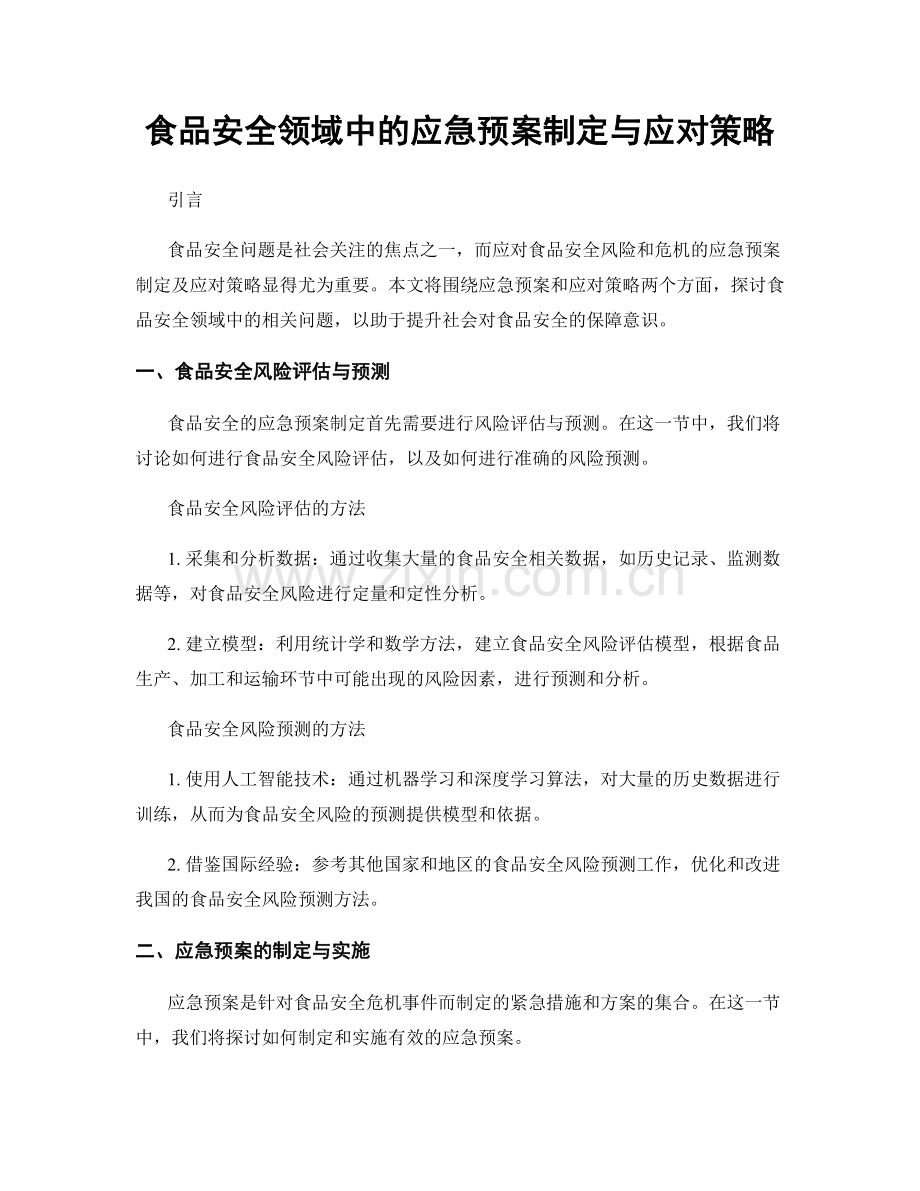 食品安全领域中的应急预案制定与应对策略.docx_第1页