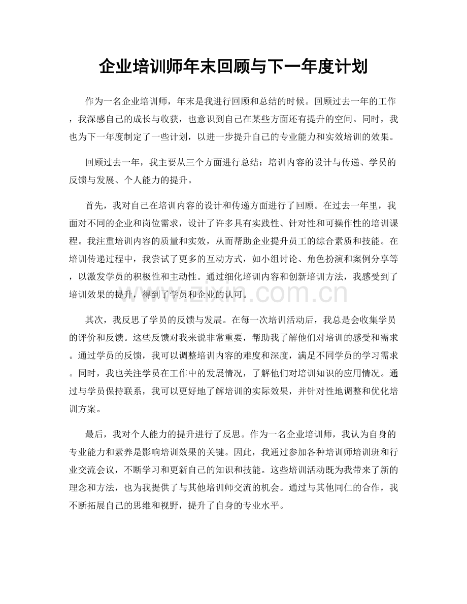 企业培训师年末回顾与下一年度计划.docx_第1页