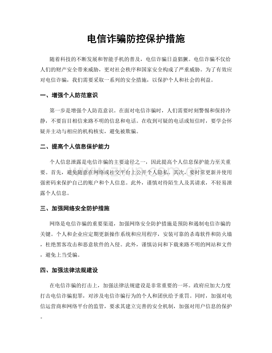 电信诈骗防控保护措施.docx_第1页