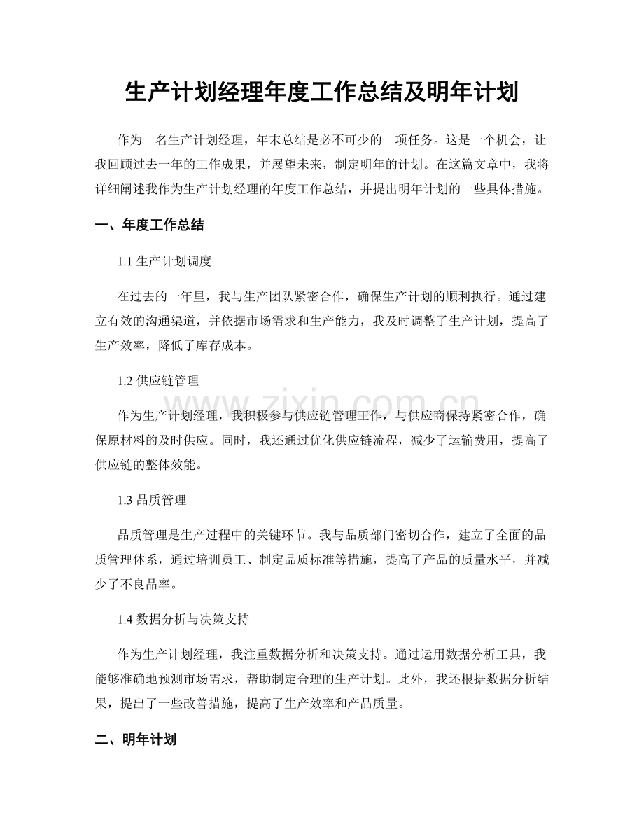 生产计划经理年度工作总结及明年计划.docx_第1页