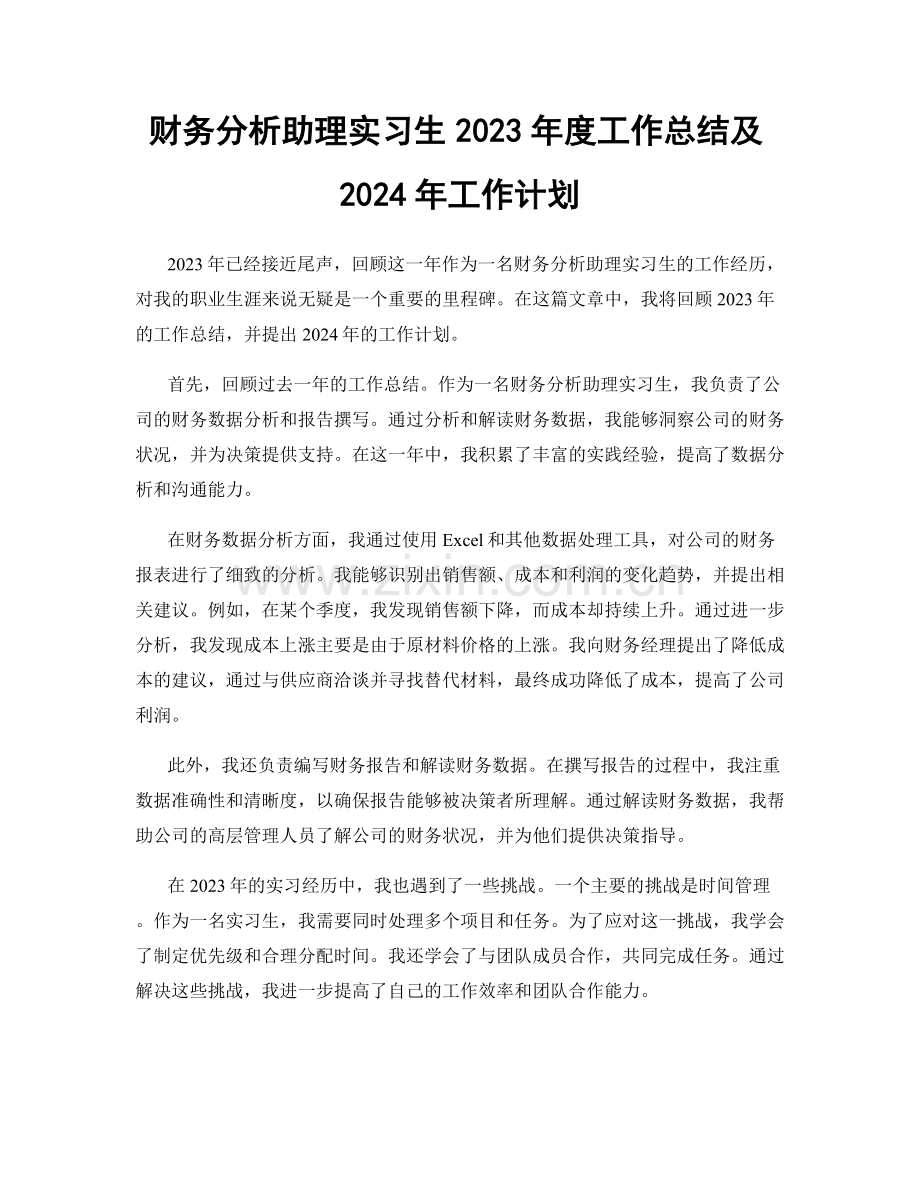 财务分析助理实习生2023年度工作总结及2024年工作计划.docx_第1页