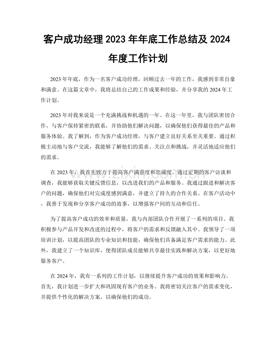 客户成功经理2023年年底工作总结及2024年度工作计划.docx_第1页