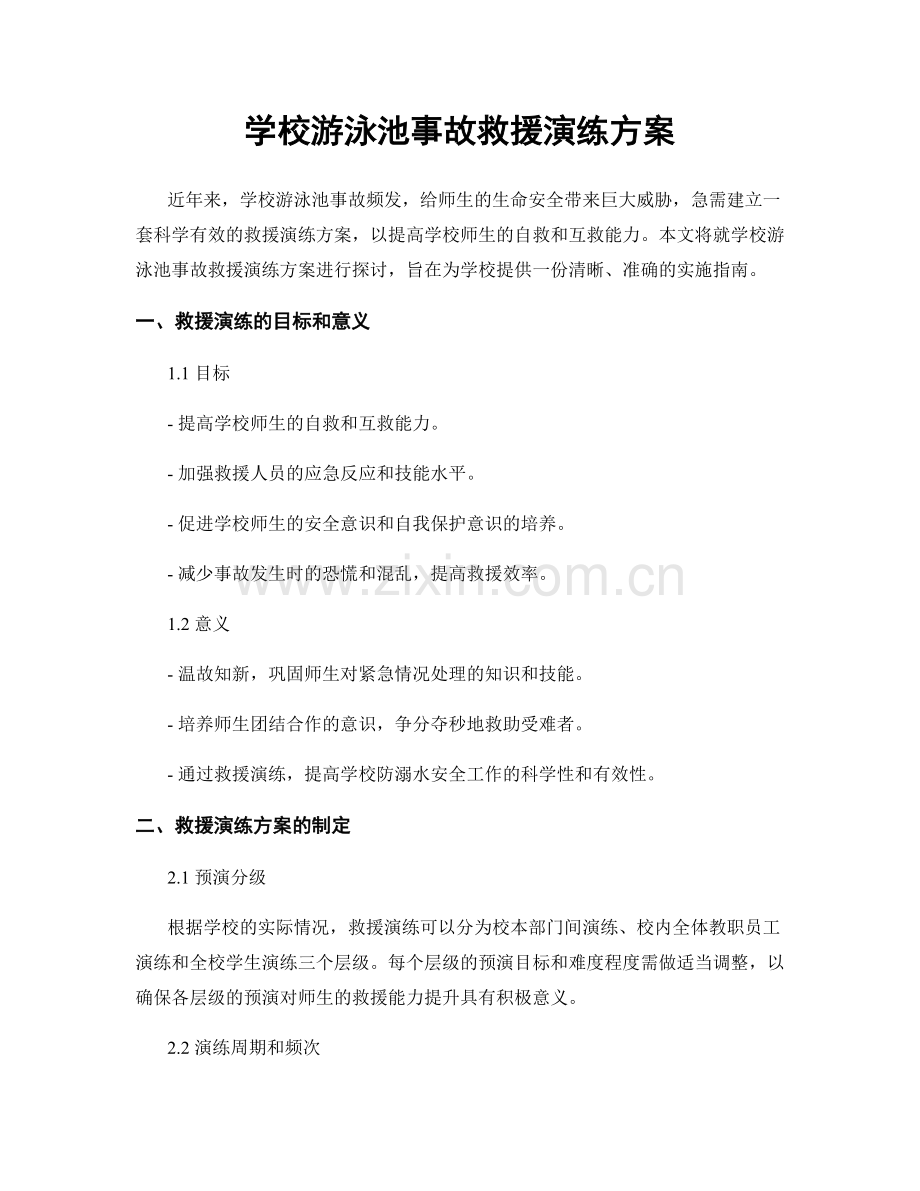 学校游泳池事故救援演练方案.docx_第1页