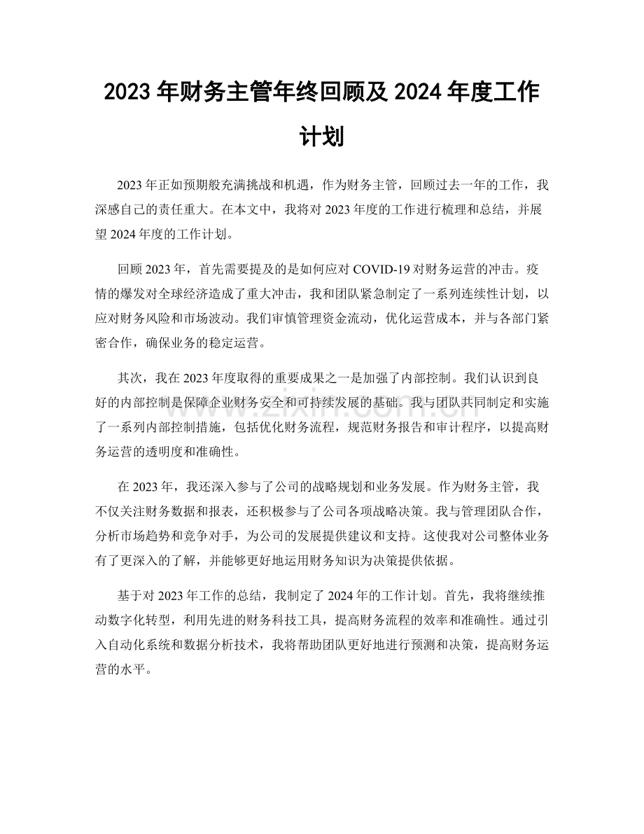 2023年财务主管年终回顾及2024年度工作计划.docx_第1页