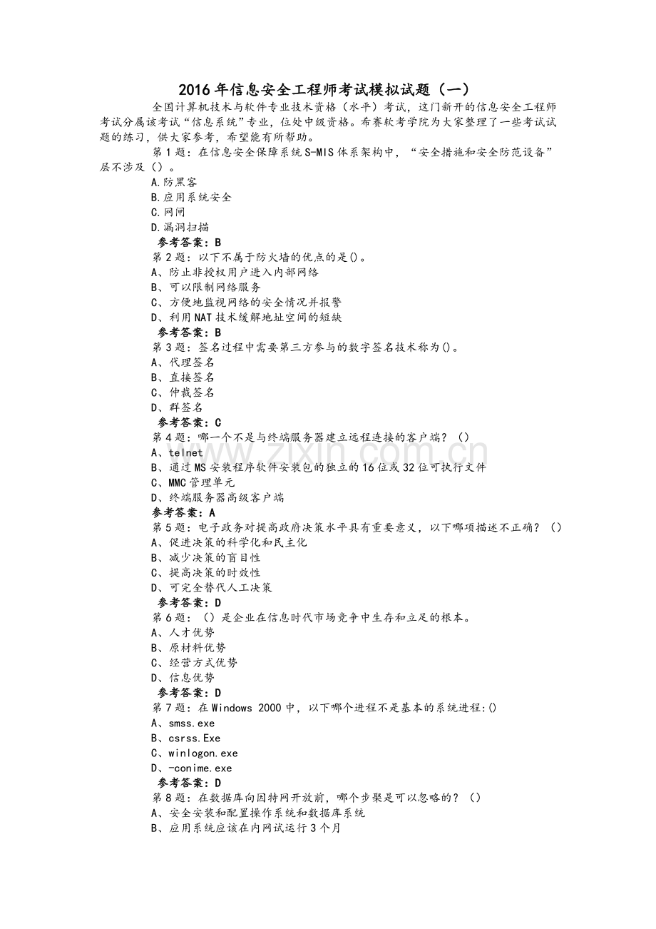 信息安全工程师考试模拟试题.doc_第1页
