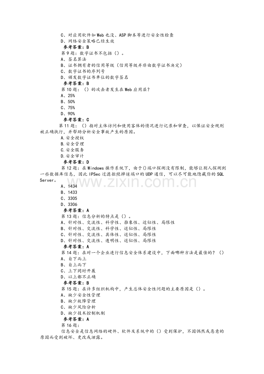 信息安全工程师考试模拟试题.doc_第2页