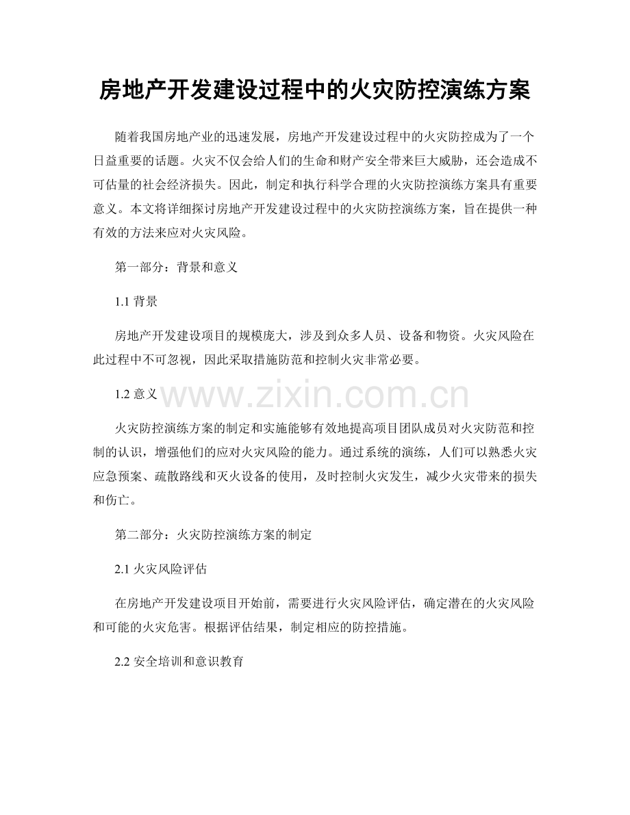 房地产开发建设过程中的火灾防控演练方案.docx_第1页