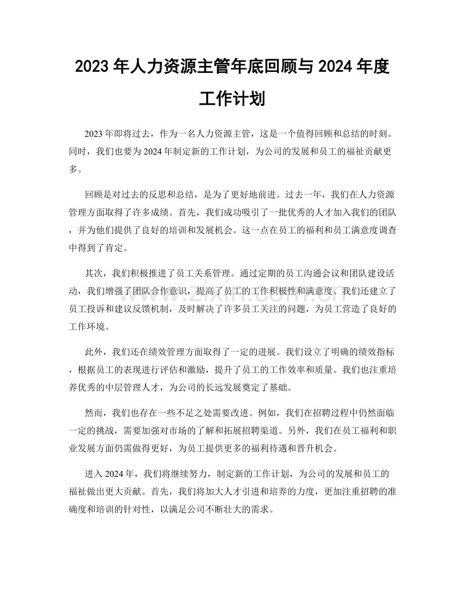 2023年人力资源主管年底回顾与2024年度工作计划.docx_第1页