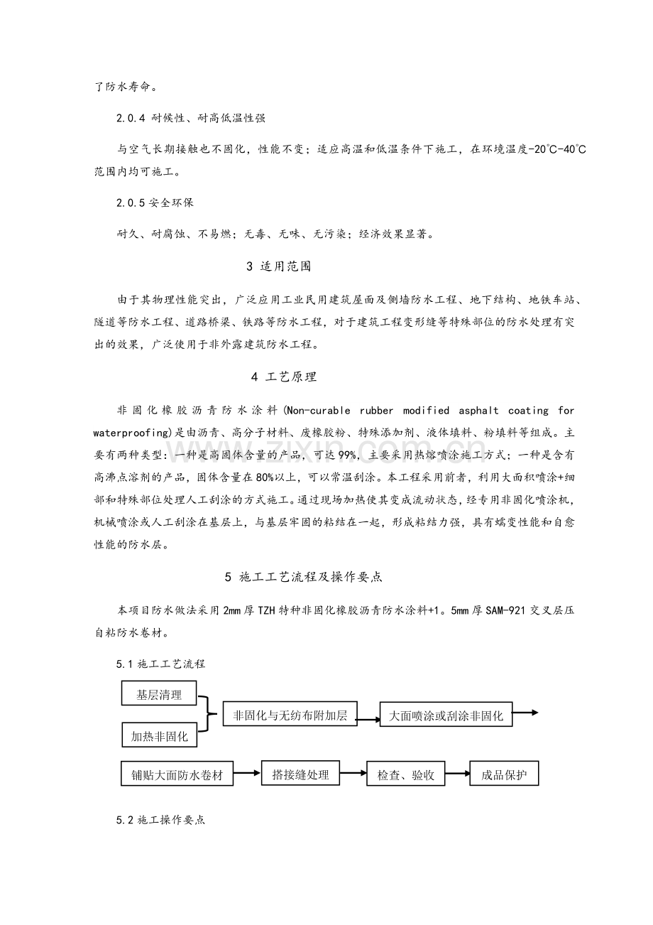 非固化橡胶沥青防水涂料施工工法.doc_第2页