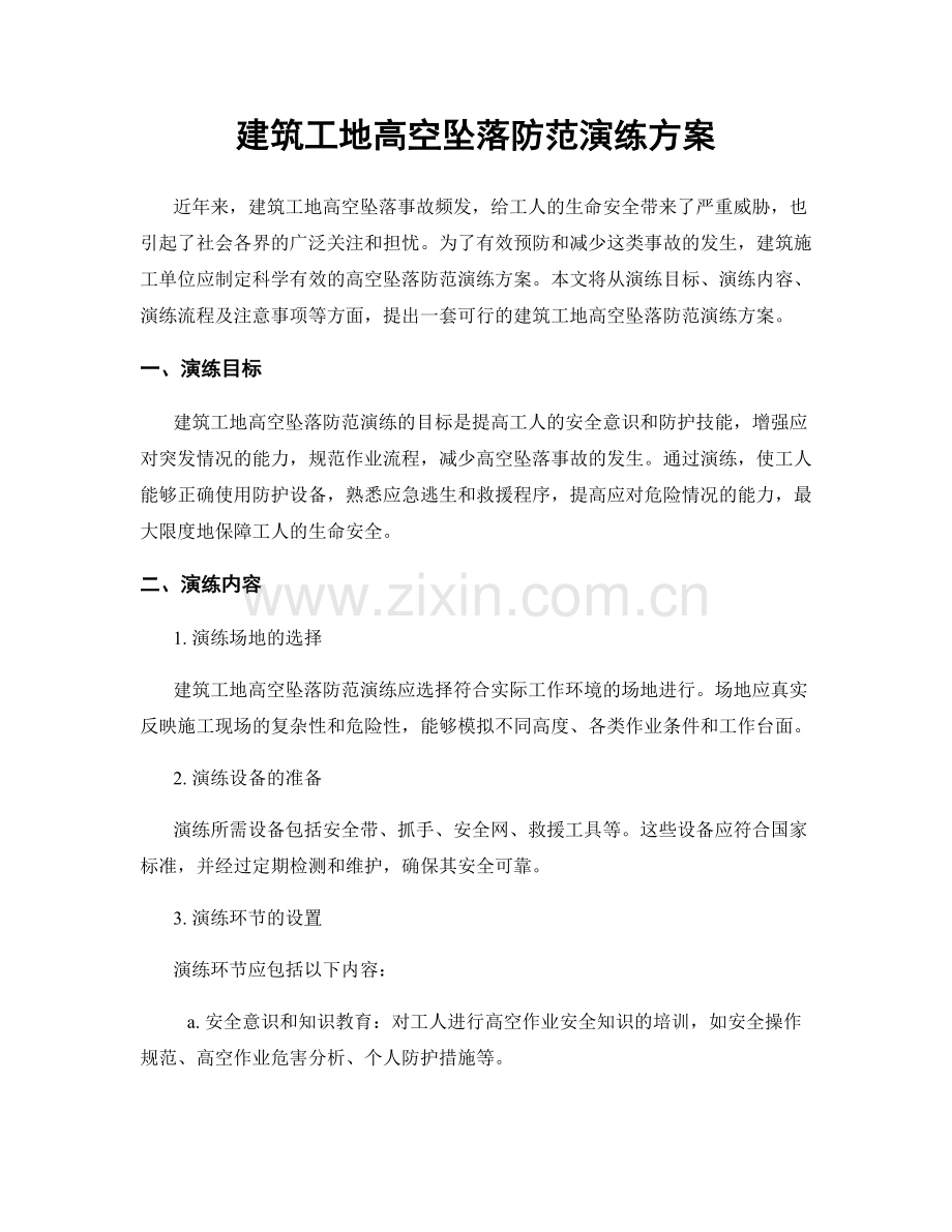 建筑工地高空坠落防范演练方案.docx_第1页