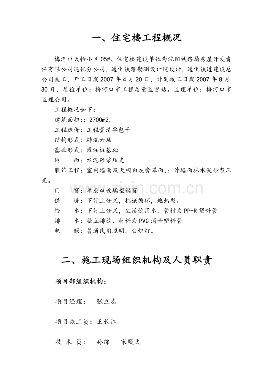 住宅楼工程概况施工组织设计.doc_第1页
