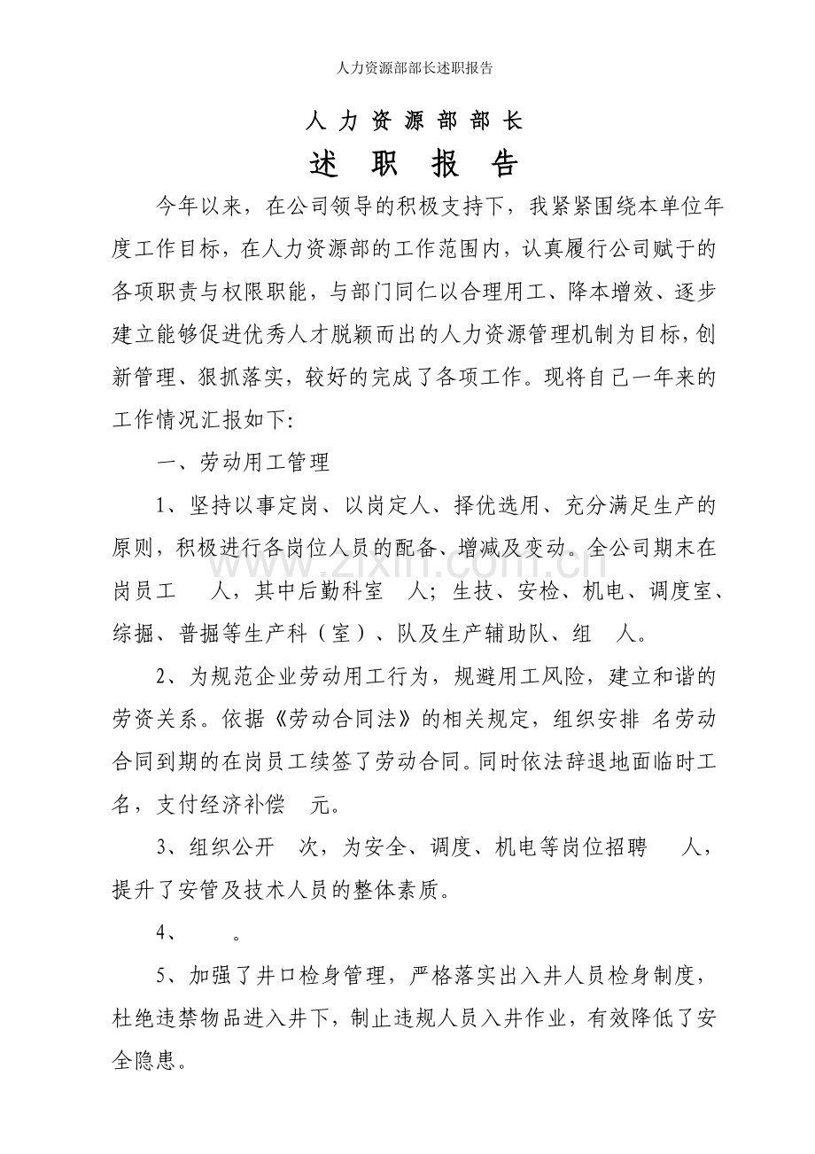 人力资源部部长述职报告.doc_第1页