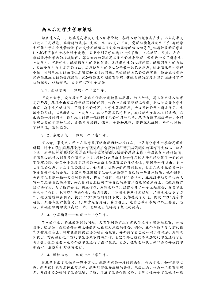 高三后期学生管理策略.doc_第1页