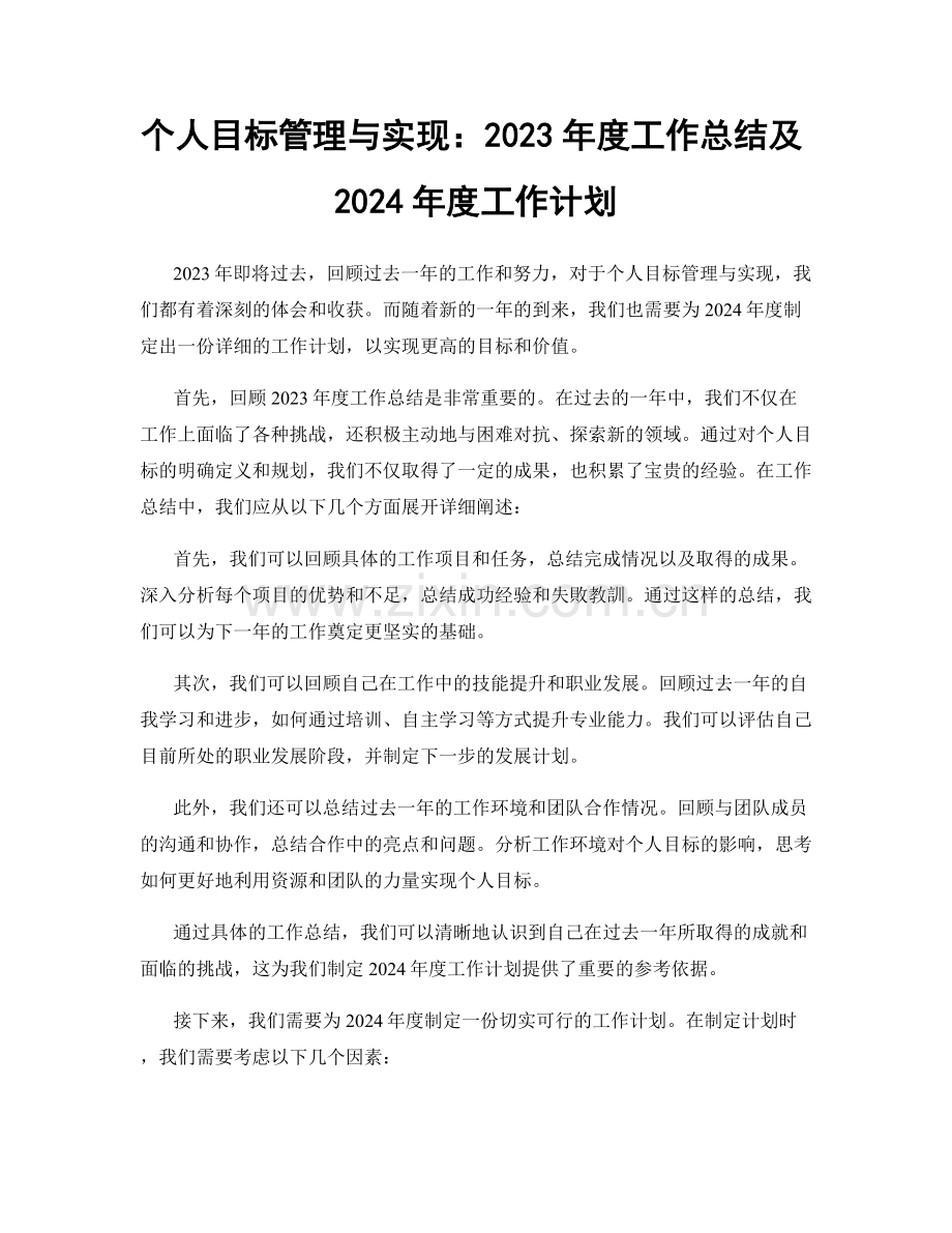 个人目标管理与实现：2023年度工作总结及2024年度工作计划.docx_第1页
