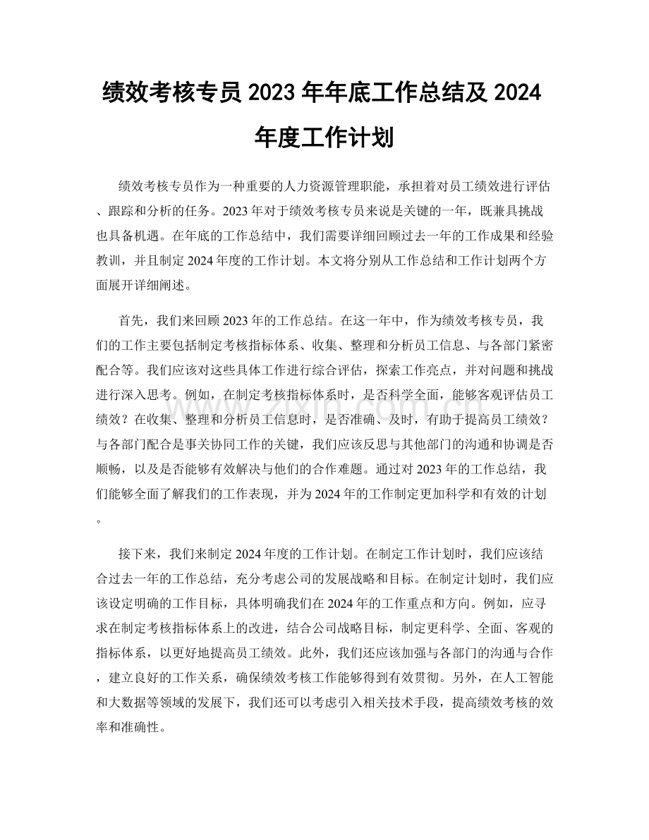 绩效考核专员2023年年底工作总结及2024年度工作计划.docx_第1页