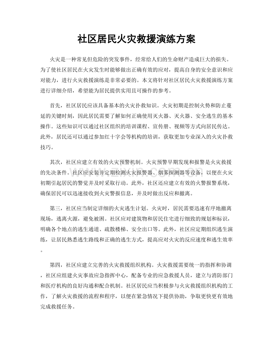 社区居民火灾救援演练方案.docx_第1页