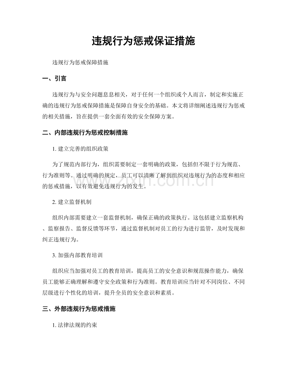 违规行为惩戒保证措施.docx_第1页