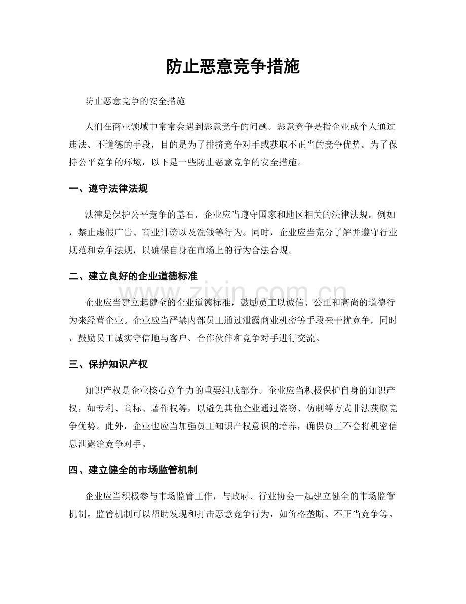 防止恶意竞争措施.docx_第1页