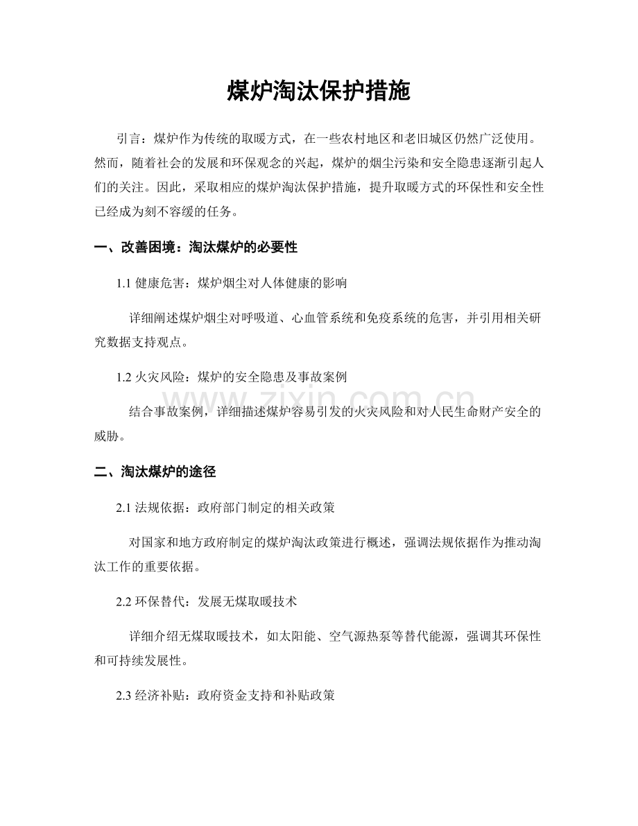 煤炉淘汰保护措施.docx_第1页
